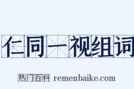 仁同一视组词是什么意思的图片